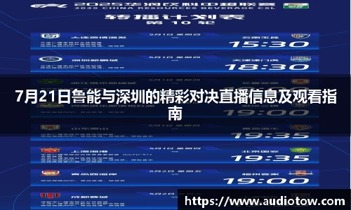 7月21日鲁能与深圳的精彩对决直播信息及观看指南